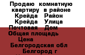 Продаю 1комнатную квартиру, в районе Крейда › Район ­ Крейда › Улица ­ Почтовая › Дом ­ 72 › Общая площадь ­ 40 › Цена ­ 2 100 000 - Белгородская обл., Белгород г. Недвижимость » Квартиры продажа   
